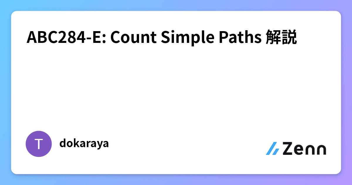 ABC284-E: Count Simple Paths 解説